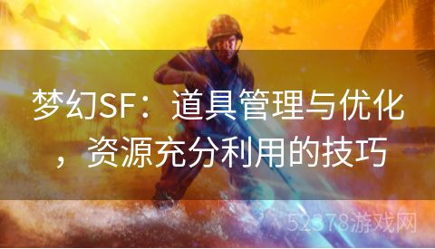 梦幻SF：道具管理与优化，资源充分利用的技巧