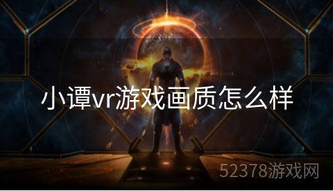 小谭vr游戏画质怎么样