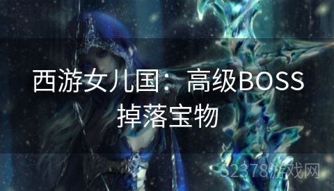 西游女儿国：高级BOSS掉落宝物