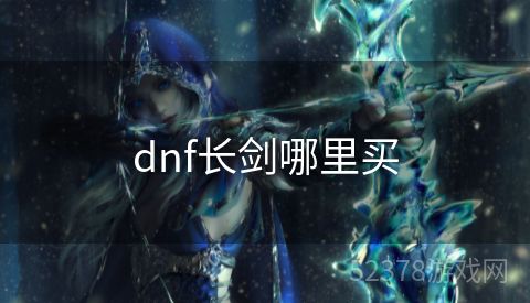 dnf长剑哪里买