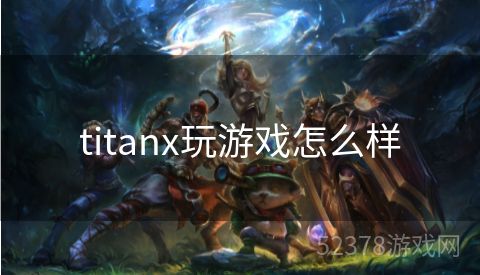 titanx玩游戏怎么样