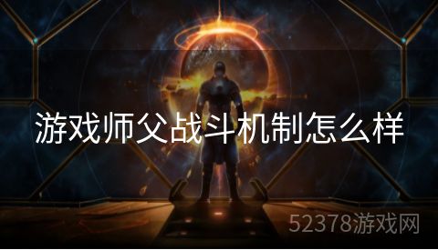 游戏师父战斗机制怎么样