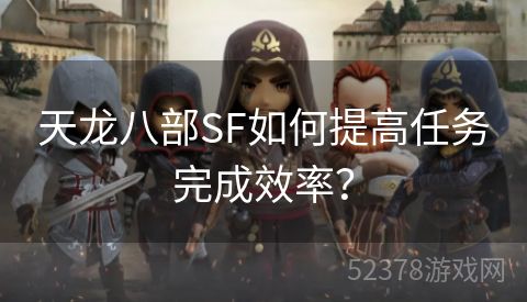 天龙八部SF如何提高任务完成效率？