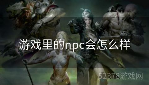 游戏里的npc会怎么样