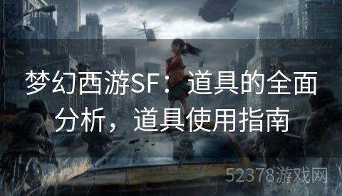 梦幻西游SF：道具的全面分析，道具使用指南