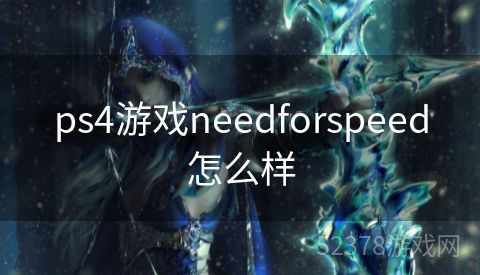 ps4游戏needforspeed怎么样