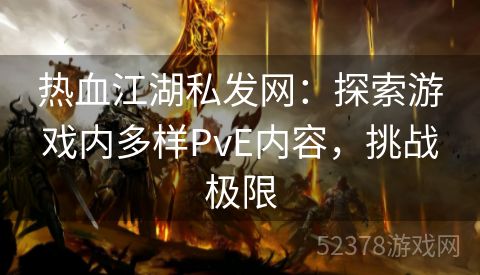 热血江湖私发网：探索游戏内多样PvE内容，挑战极限