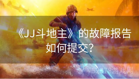 《JJ斗地主》的故障报告如何提交？