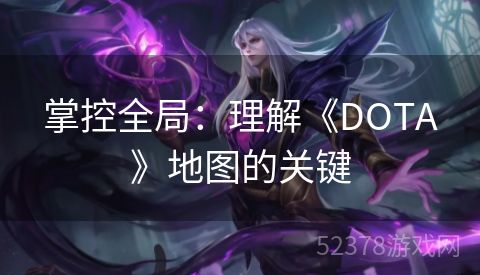 掌控全局：理解《DOTA》地图的关键