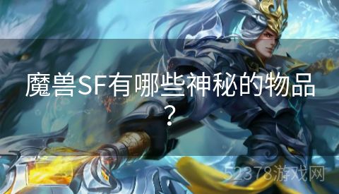 魔兽SF有哪些神秘的物品？