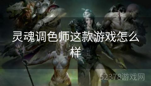 灵魂调色师这款游戏怎么样