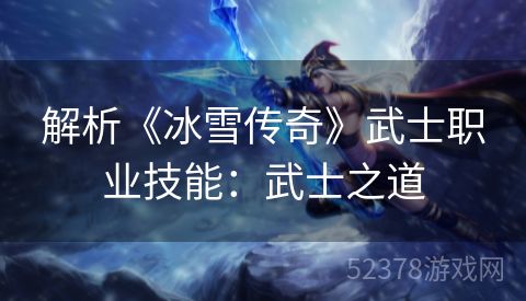 解析《冰雪传奇》武士职业技能：武士之道