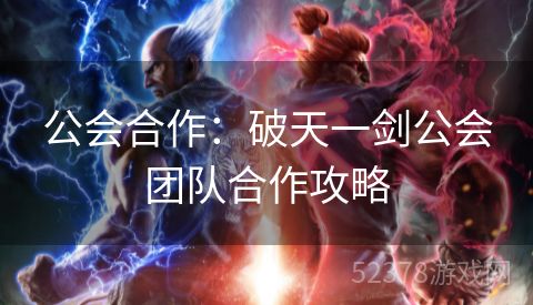 公会合作：破天一剑公会团队合作攻略