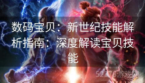 数码宝贝：新世纪技能解析指南：深度解读宝贝技能