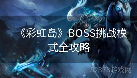 《彩虹岛》BOSS挑战模式全攻略