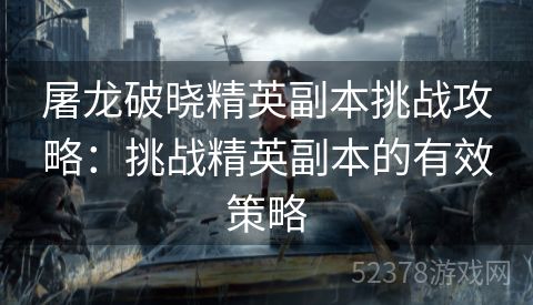 屠龙破晓精英副本挑战攻略：挑战精英副本的有效策略