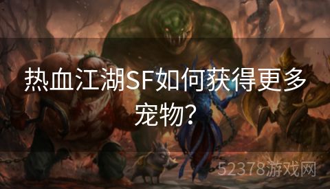 热血江湖SF如何获得更多宠物？