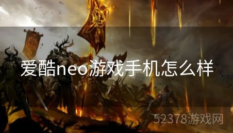 爱酷neo游戏手机怎么样