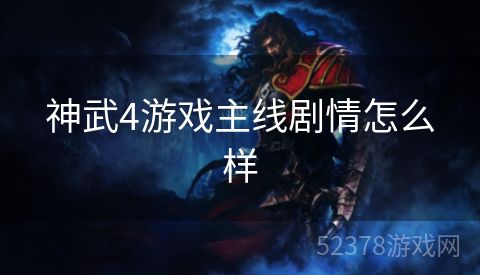 神武4游戏主线剧情怎么样