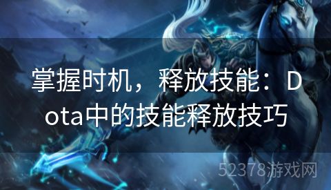 掌握时机，释放技能：Dota中的技能释放技巧