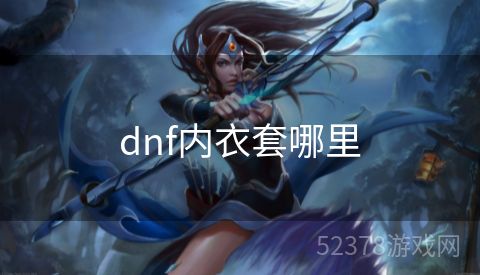 dnf内衣套哪里