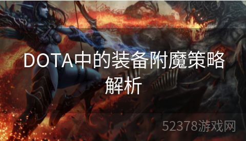 DOTA中的装备附魔策略解析