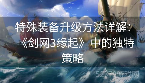 特殊装备升级方法详解：《剑网3缘起》中的独特策略