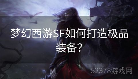 梦幻西游SF如何打造极品装备？