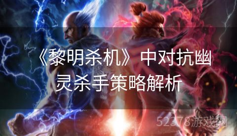  《黎明杀机》中对抗幽灵杀手策略解析