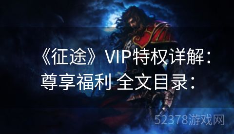 《征途》VIP特权详解：尊享福利 全文目录：