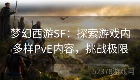 梦幻西游SF：探索游戏内多样PvE内容，挑战极限