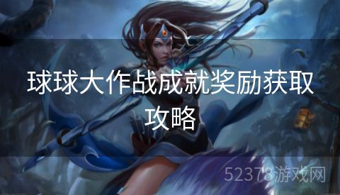 球球大作战成就奖励获取攻略