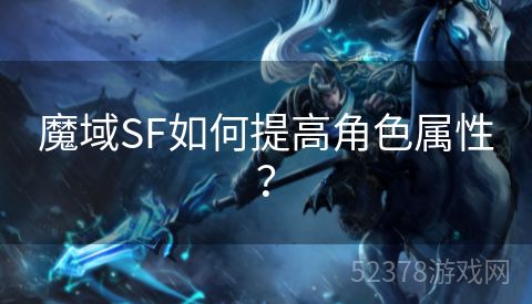 魔域SF如何提高角色属性？