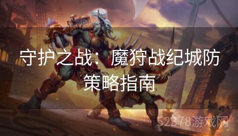 守护之战：魔狩战纪城防策略指南