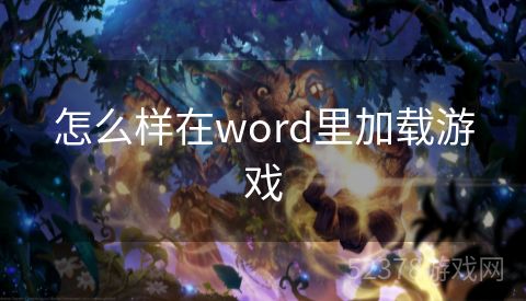 怎么样在word里加载游戏