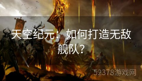 天空纪元：如何打造无敌舰队？