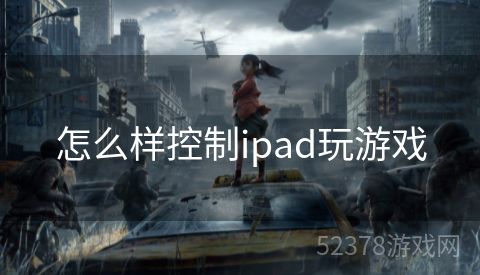 怎么样控制ipad玩游戏