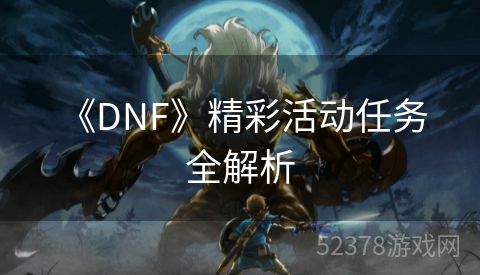  《DNF》精彩活动任务全解析