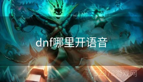 dnf哪里开语音