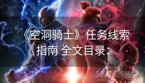  《空洞骑士》任务线索指南 全文目录：