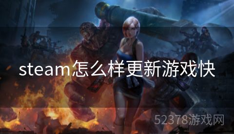 steam怎么样更新游戏快