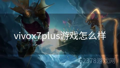 vivox7plus游戏怎么样