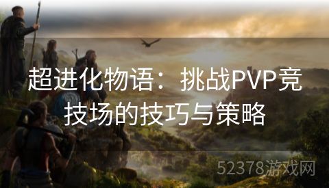 超进化物语：挑战PVP竞技场的技巧与策略