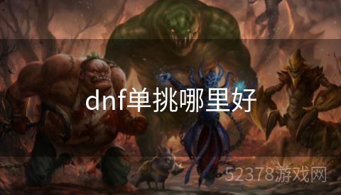 dnf单挑哪里好