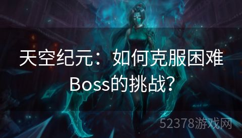 天空纪元：如何克服困难Boss的挑战？