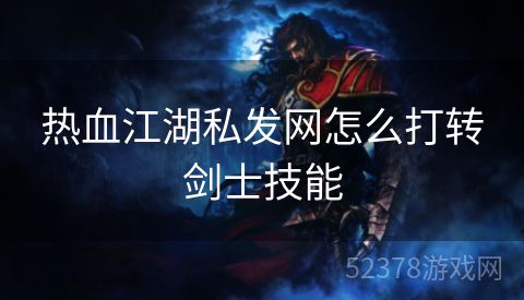 热血江湖私发网怎么打转剑士技能