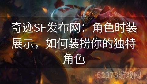 奇迹SF发布网：角色时装展示，如何装扮你的独特角色