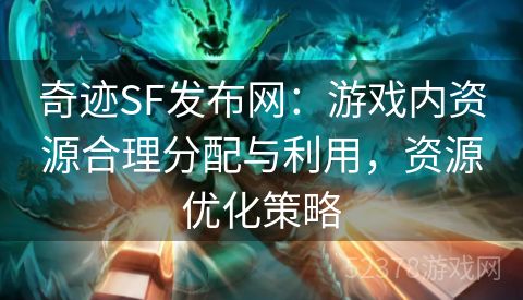 奇迹SF发布网：游戏内资源合理分配与利用，资源优化策略