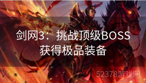 剑网3：挑战顶级BOSS获得极品装备