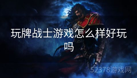 玩牌战士游戏怎么样好玩吗